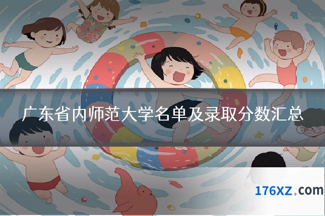 广东省内师范大学名单及录取分数汇总