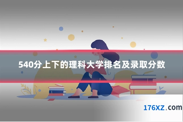 540分上下的理科大学排名及录取分数