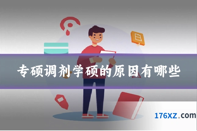 专硕调剂学硕的原因有哪些
