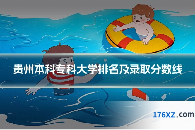 贵州本科专科大学排名及录取分数线