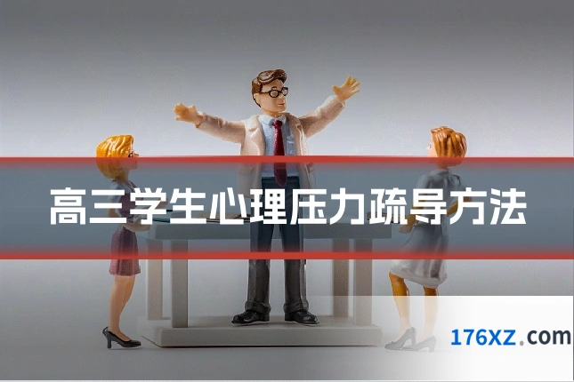 高三学生心理压力疏导方法
