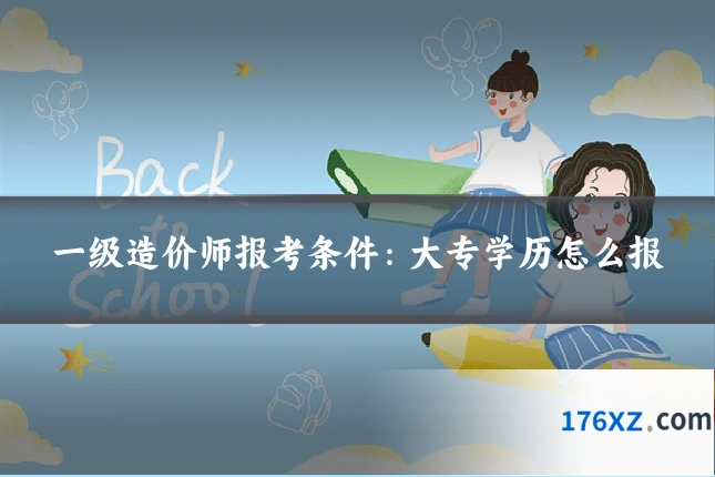 一级造价师报考条件：大专学历怎么报