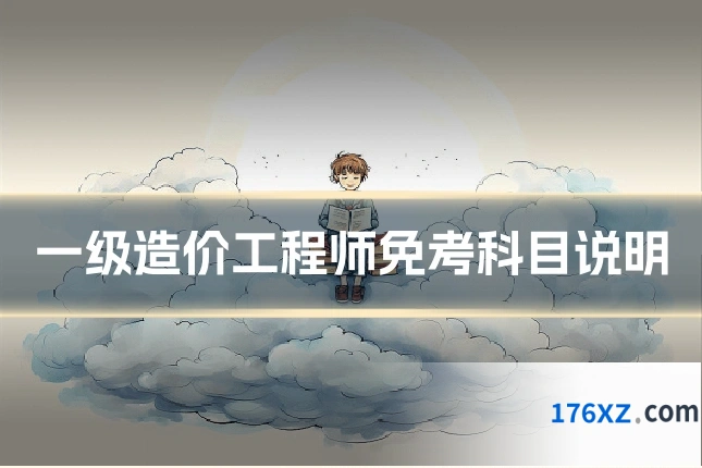一级造价工程师免考科目说明