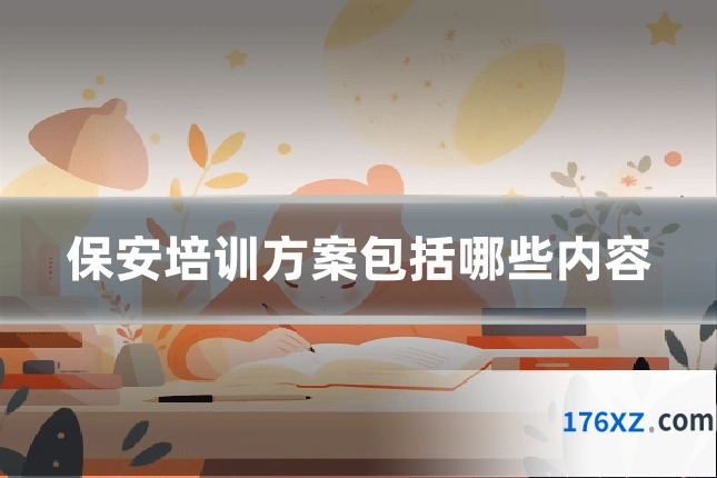 保安培训方案包括哪些内容