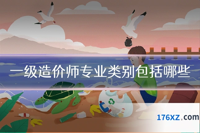 一级造价师专业类别包括哪些