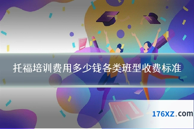 托福培训费用多少钱各类班型收费标准