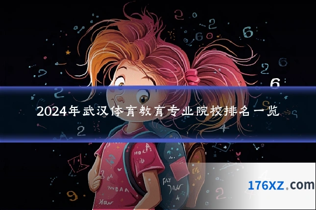 2024年武汉体育教育专业院校排名一览