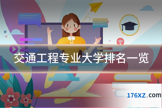 交通工程专业大学排名一览