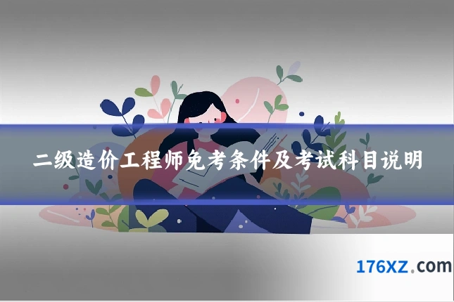 二级造价工程师免考条件及考试科目说明