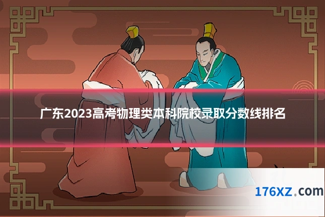 广东2023高考物理类本科院校录取分数线排名