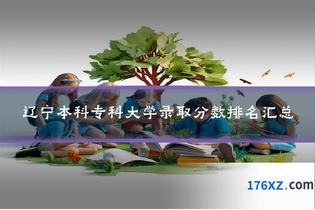 辽宁本科专科大学录取分数排名汇总