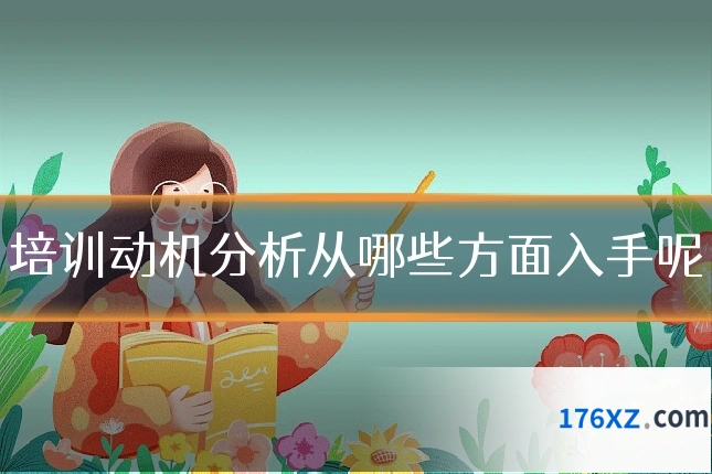 培训动机分析从哪些方面入手呢