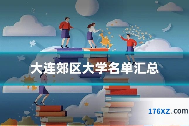 大连郊区大学名单汇总