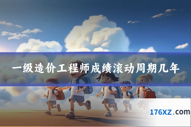 一级造价工程师成绩滚动周期几年