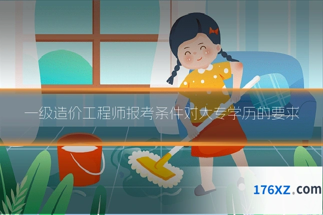 一级造价工程师报考条件对大专学历的要求
