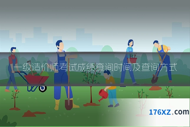 一级造价师考试成绩查询时间及查询方式
