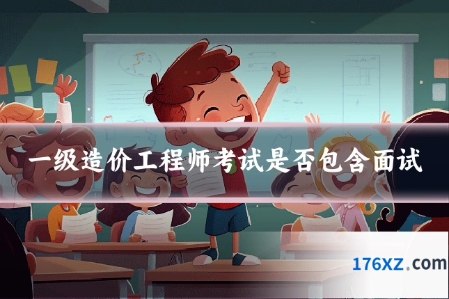 一级造价工程师考试是否包含面试