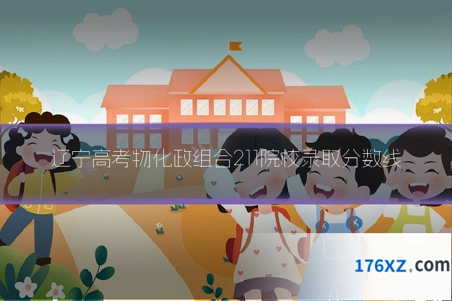 辽宁高考物化政组合211院校录取分数线