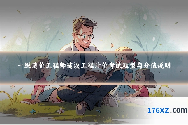 一级造价工程师建设工程计价考试题型与分值说明