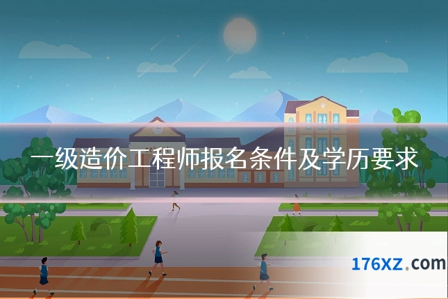 一级造价工程师报名条件及学历要求