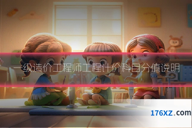 一级造价工程师工程计价科目分值说明