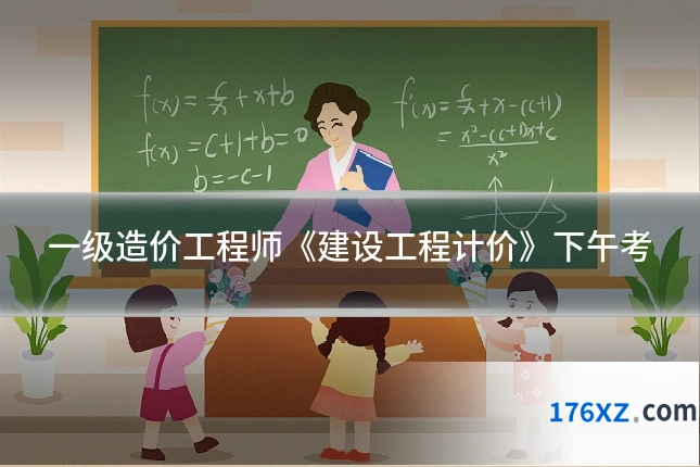 一级造价工程师《建设工程计价》下午考