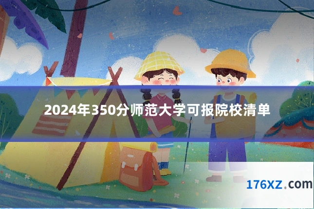 2024年350分师范大学可报院校清单