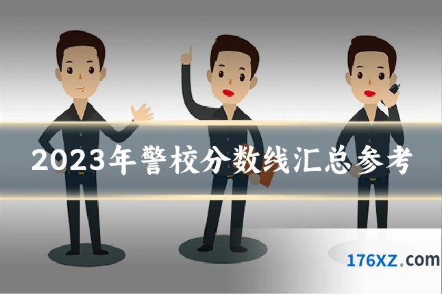 2023年警校分数线汇总参考
