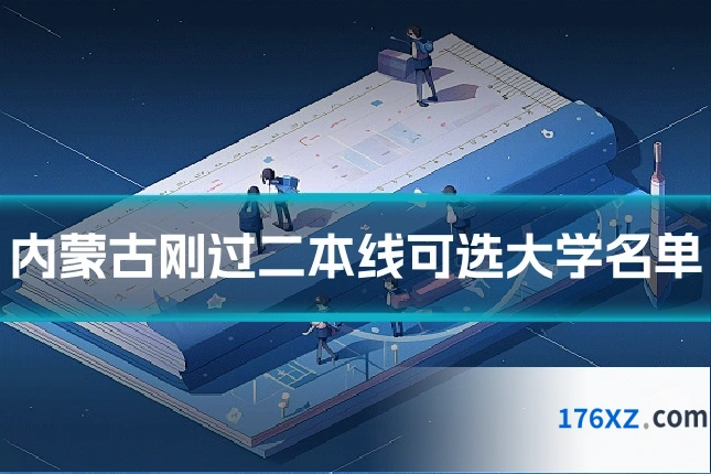 内蒙古刚过二本线可选大学名单
