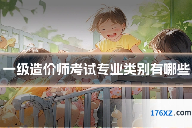 一级造价师考试专业类别有哪些