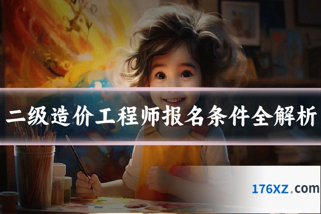 二级造价工程师报名条件全解析