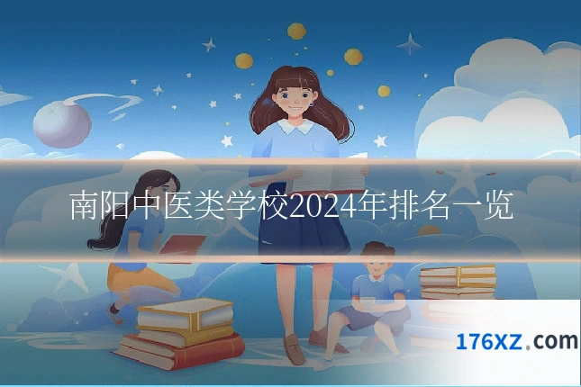 南阳中医类学校2024年排名一览