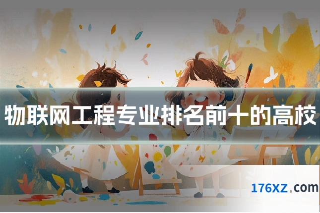 物联网工程专业排名前十的高校