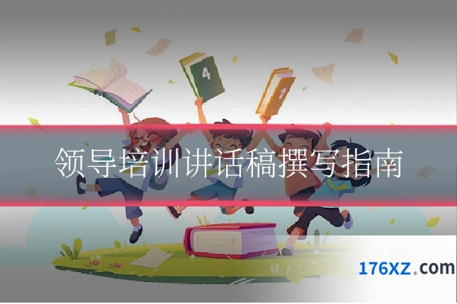 领导培训讲话稿撰写指南