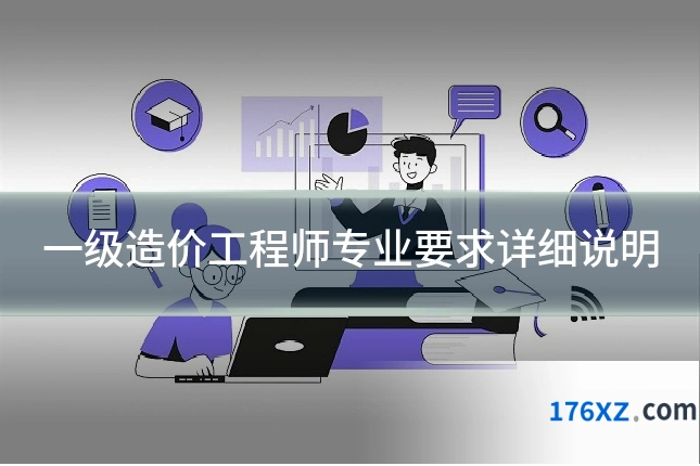 一级造价工程师专业要求详细说明