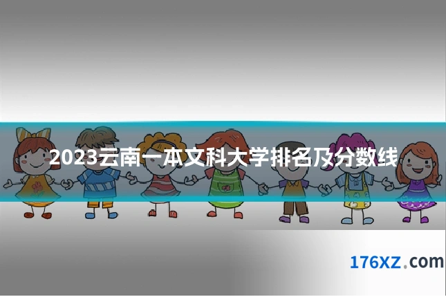 2023云南一本文科大学排名及分数线
