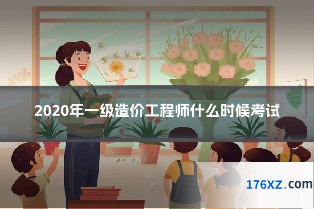 2020年一级造价工程师什么时候考试
