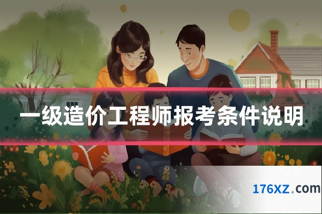 一级造价工程师报考条件说明