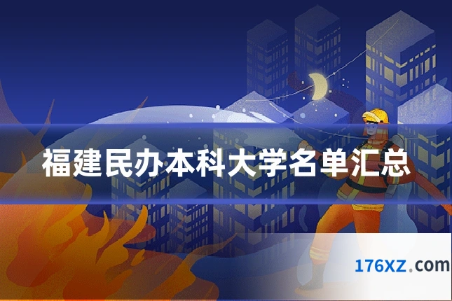 福建民办本科大学名单汇总