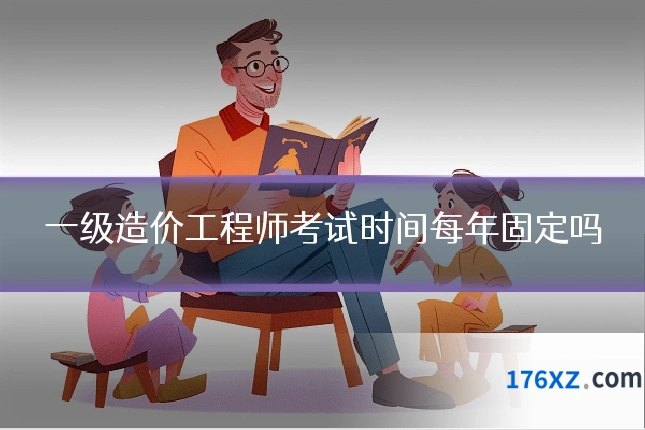 一级造价工程师考试时间每年固定吗