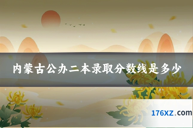 内蒙古公办二本录取分数线是多少