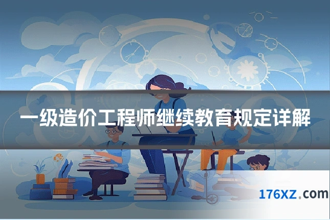 一级造价工程师继续教育规定详解