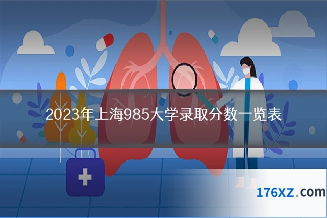 2023年上海985大学录取分数一览表