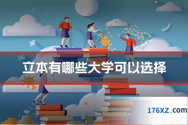 立本有哪些大学可以选择