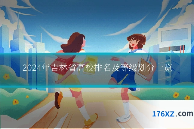 2024年吉林省高校排名及等级划分一览