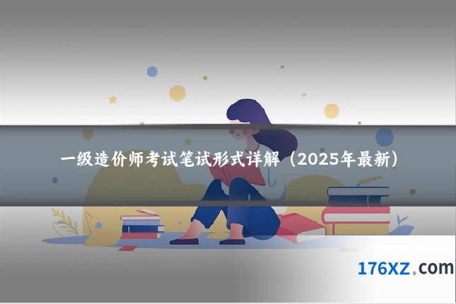 一级造价师考试笔试形式详解(2025年最新)