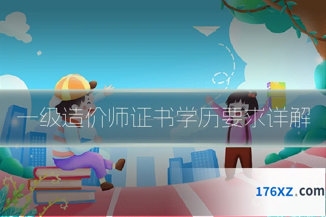 一级造价师证书学历要求详解