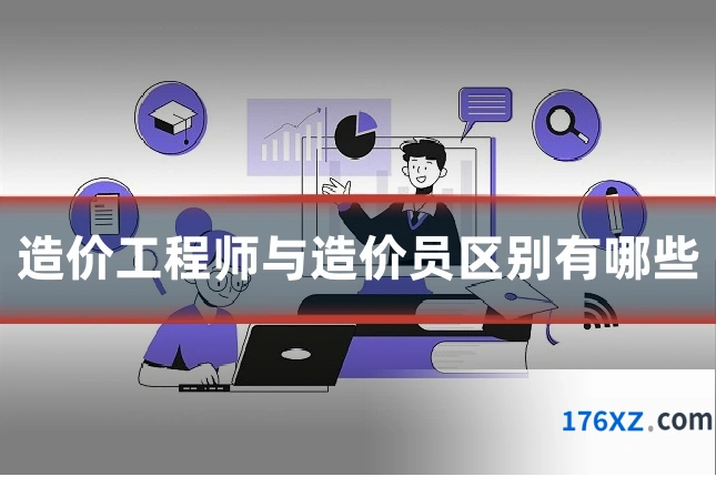 造价工程师与造价员区别有哪些