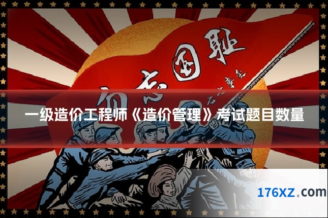 一级造价工程师《造价管理》考试题目数量