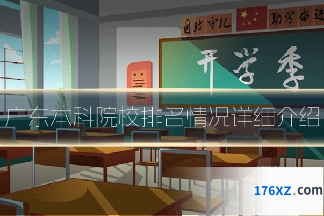 广东本科院校排名情况详细介绍